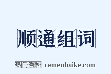 顺通组词是什么意思的图片